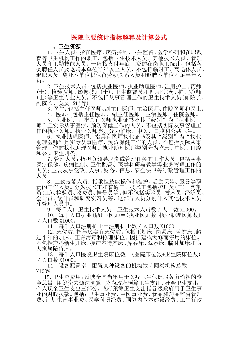 医院主要统计指标解释及计算公式_第1页