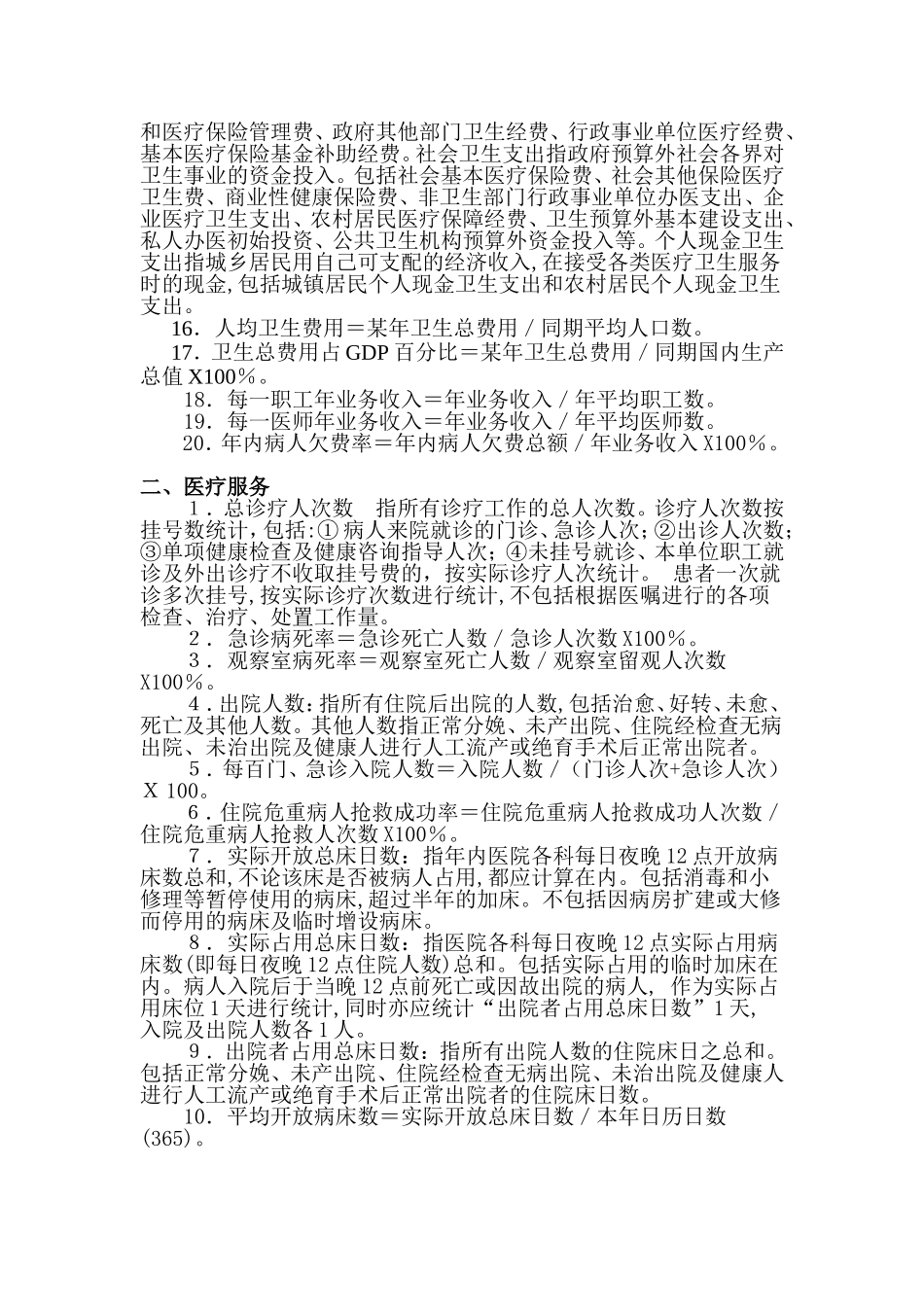 医院主要统计指标解释及计算公式_第2页