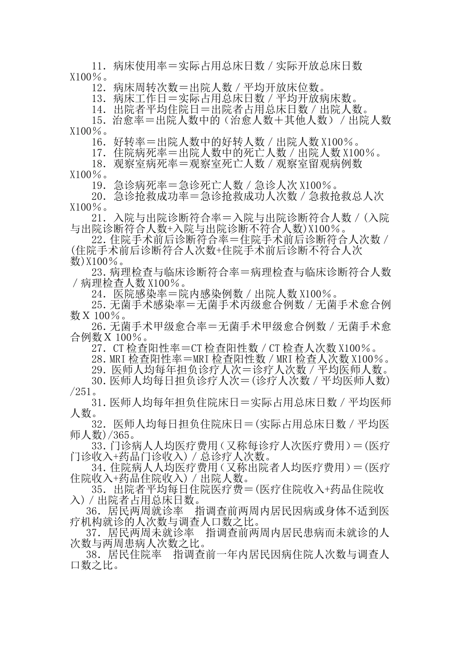 医院主要统计指标解释及计算公式_第3页