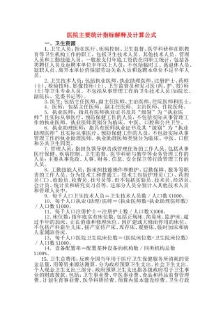 医院主要统计指标解释及计算公式