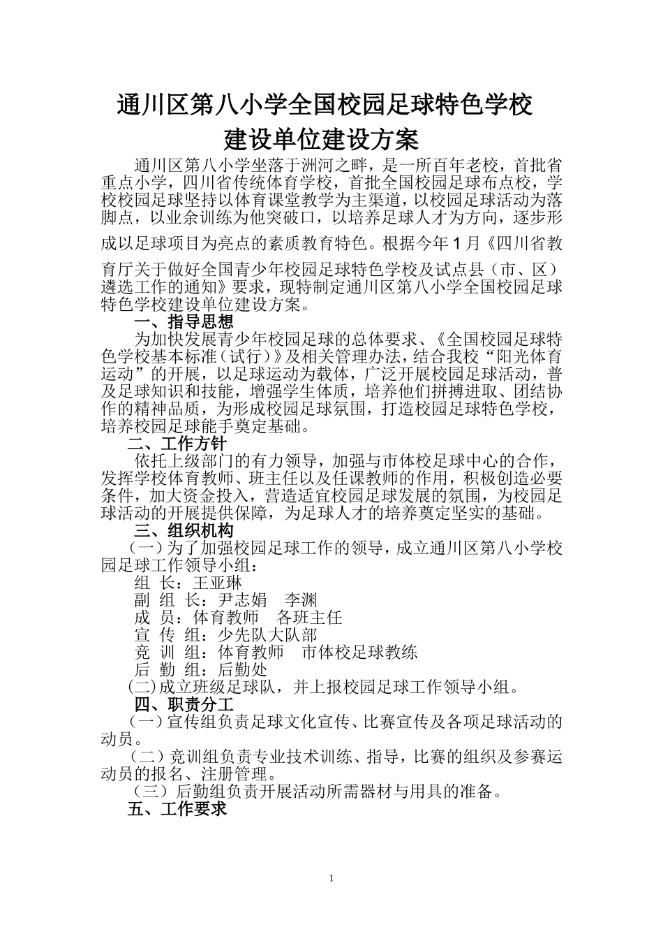 区八小全国校园足球特色学校建设方案_第1页