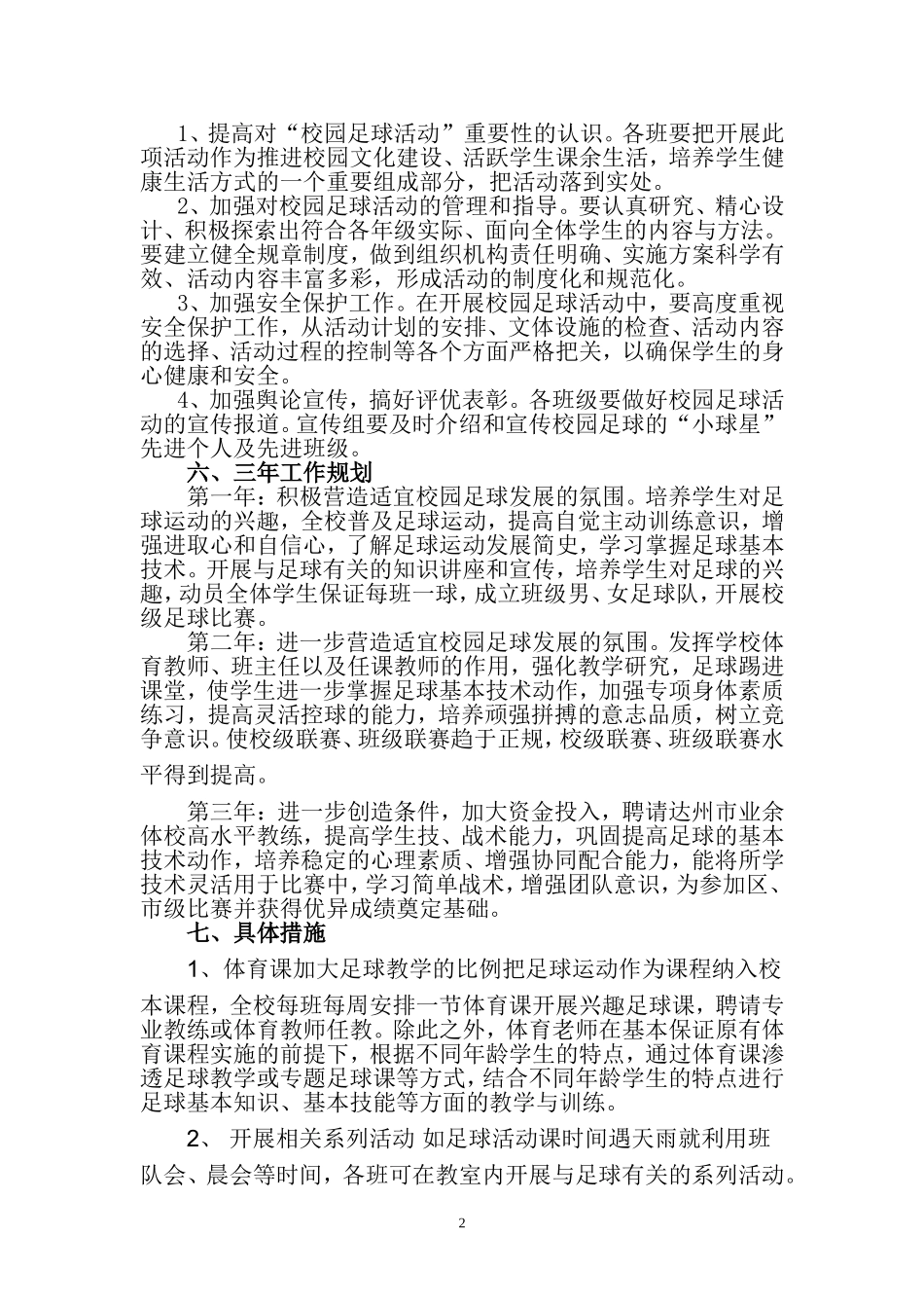 区八小全国校园足球特色学校建设方案_第2页
