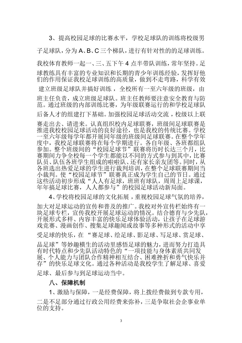 区八小全国校园足球特色学校建设方案_第3页