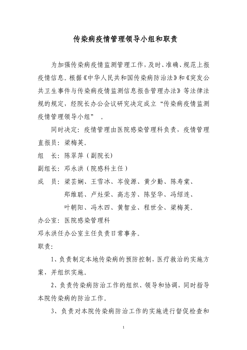 医疗机构传染病管理制度汇总_第1页