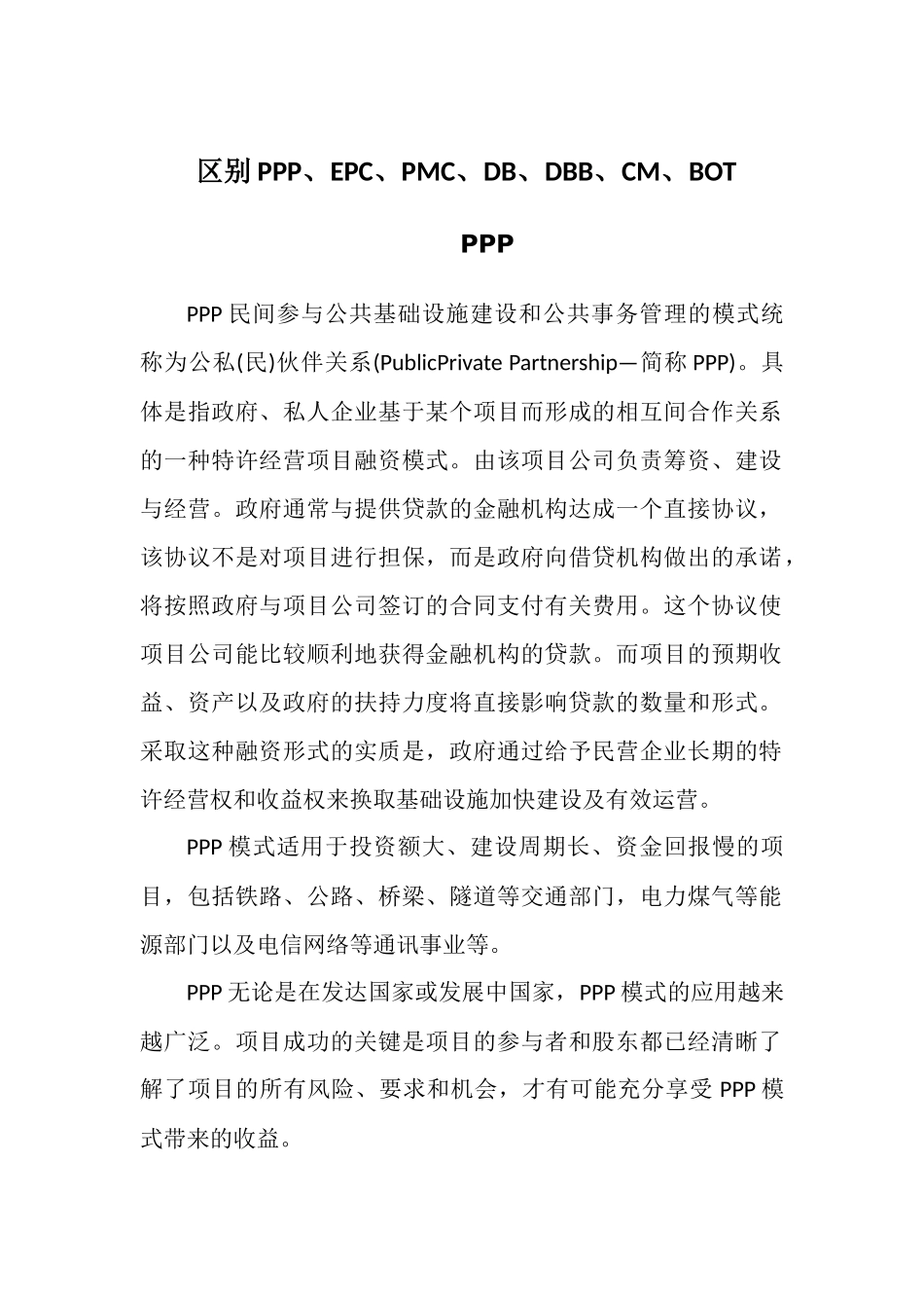 区别PPP、EPC、PMC、DB、DBB、CM、BOT_第1页