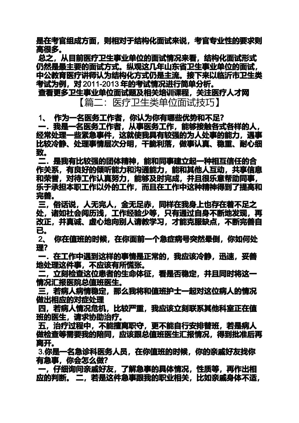 医疗单位面试技巧_第2页
