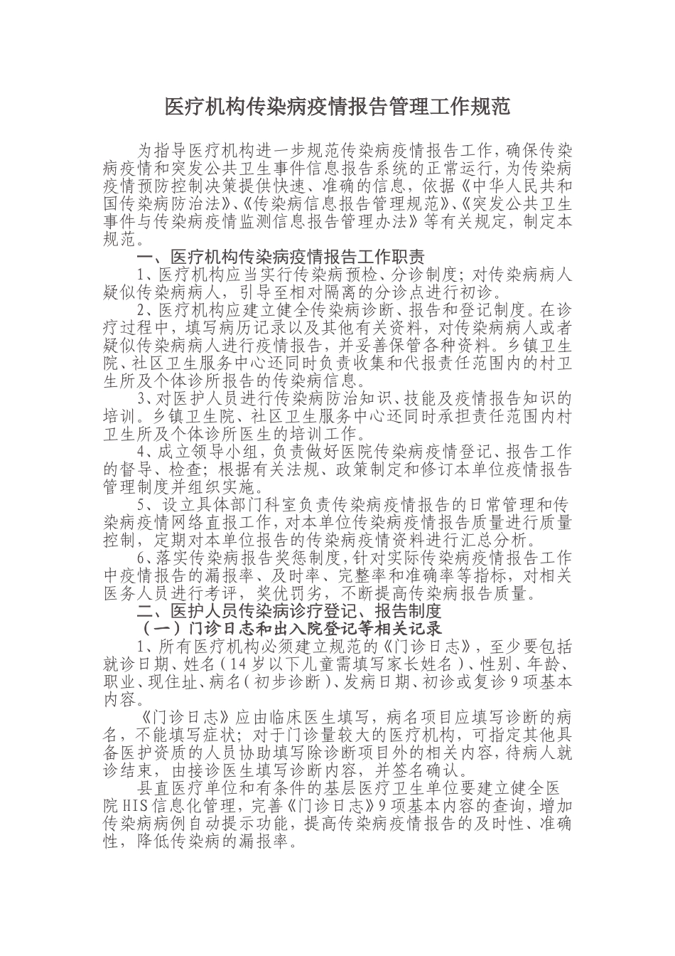 医疗机构传染病疫情报告管理工作规范_第1页