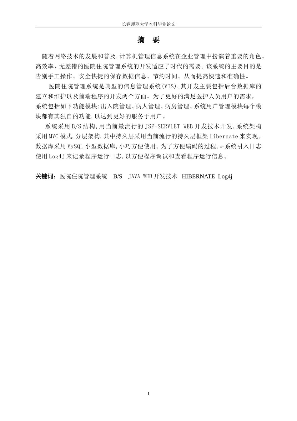 医院住院管理信息系统设计与实现(二稿)_第2页