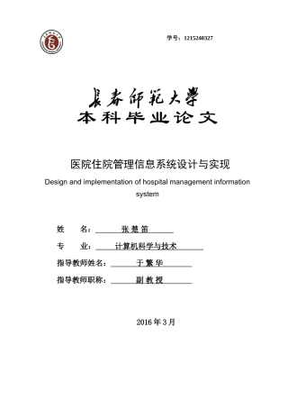 医院住院管理信息系统设计与实现(二稿)