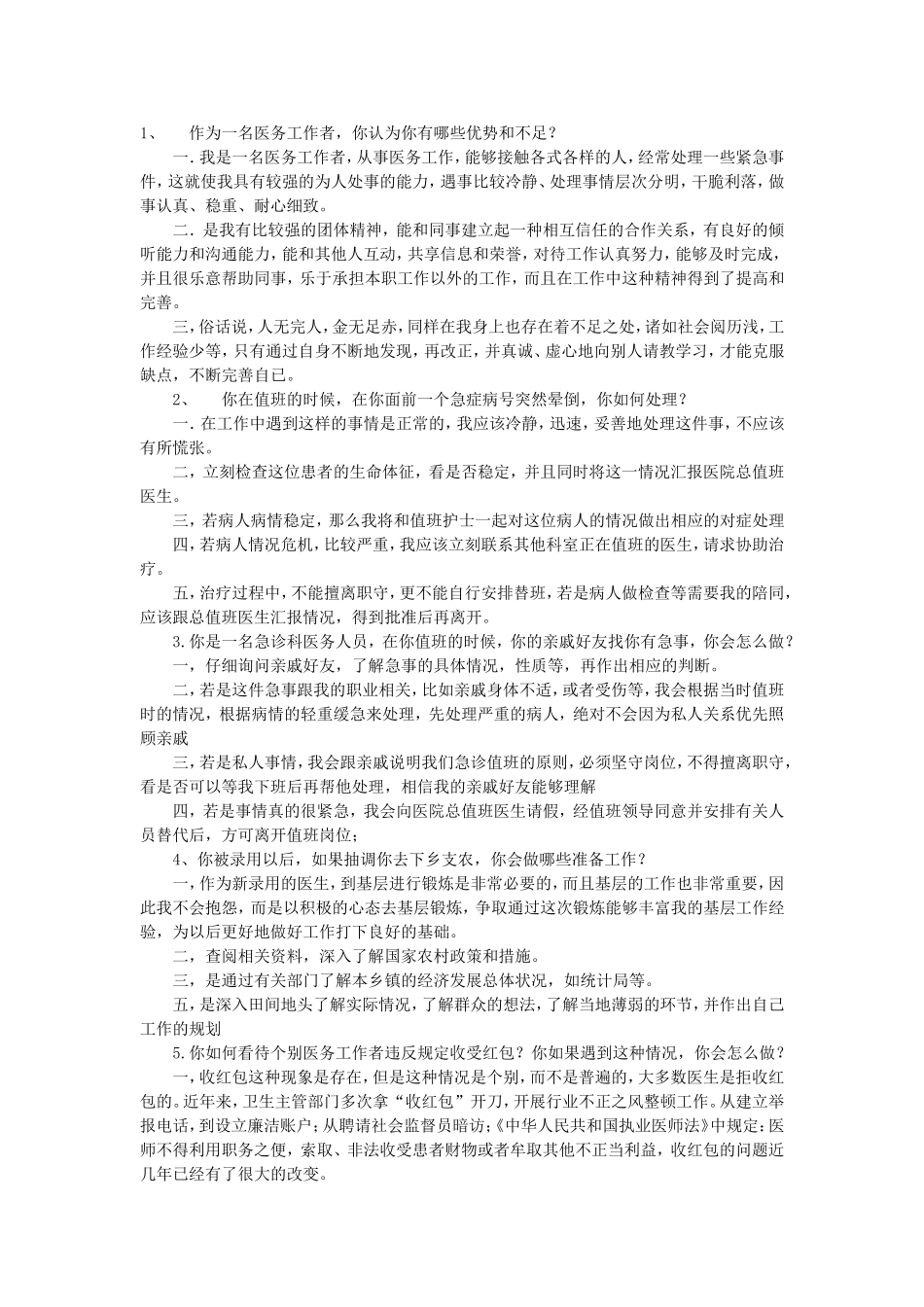 医疗单位面试资料_第1页
