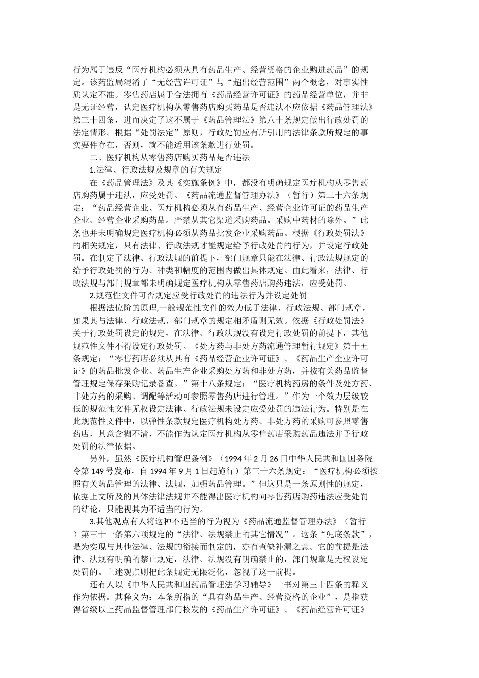 医疗机构从零售药店购药是否违法_第3页