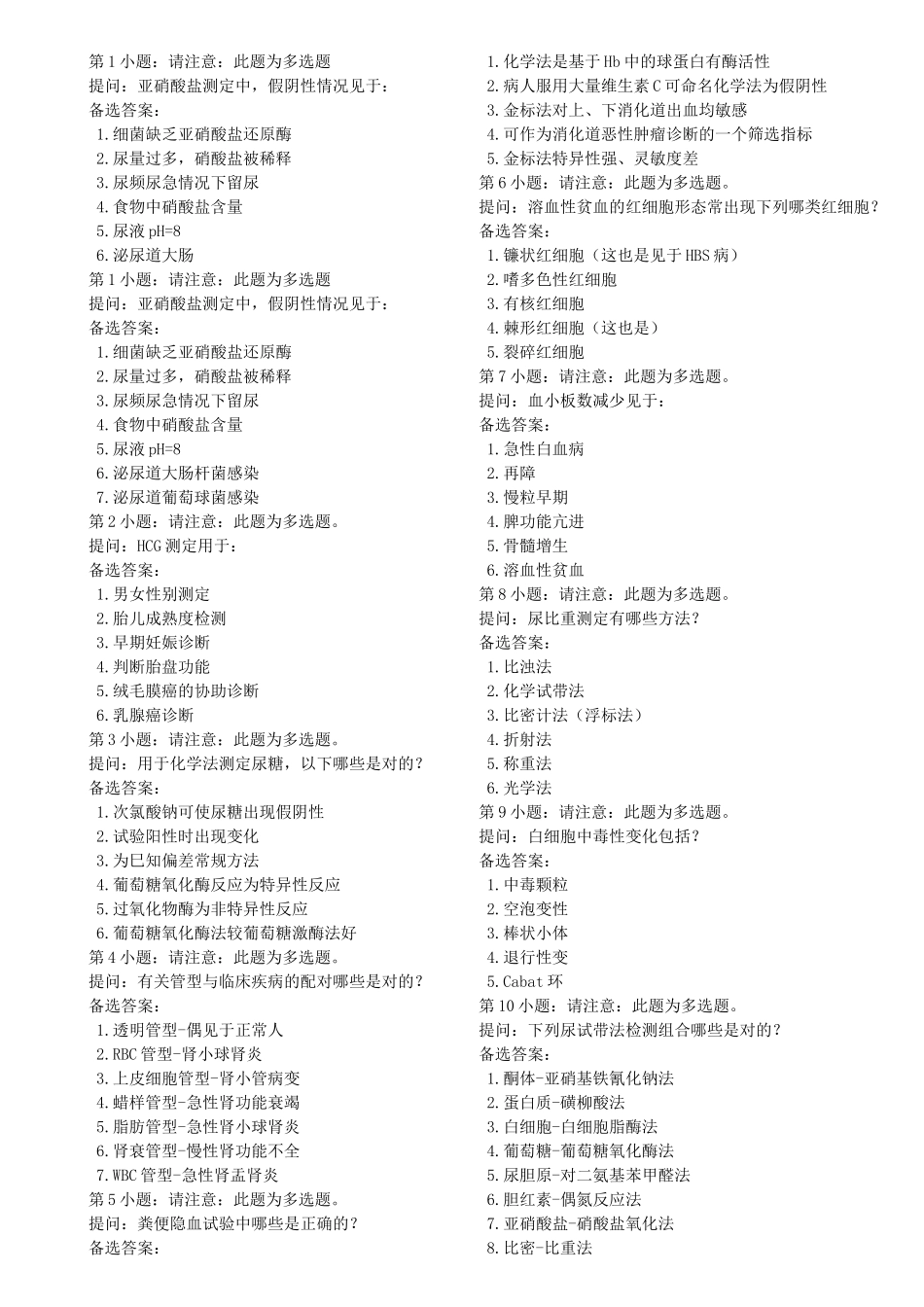 医学检验副高考试临床基础检验技术历年真题_第1页