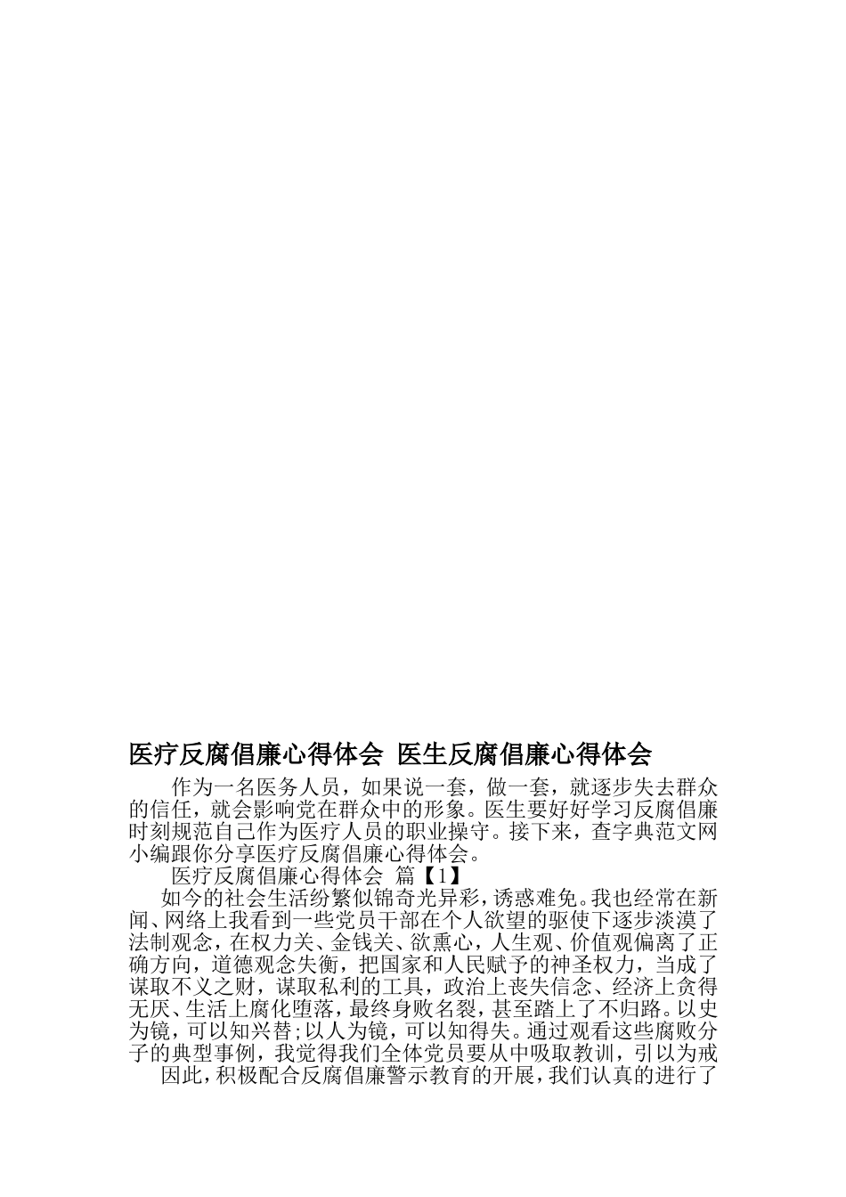 医疗反腐倡廉心得体会-医生反腐倡廉心得体会-2019年精选范文_第1页