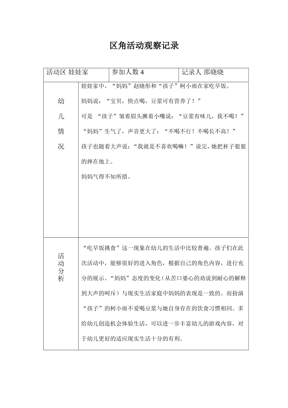 区角活动观察记录_第1页