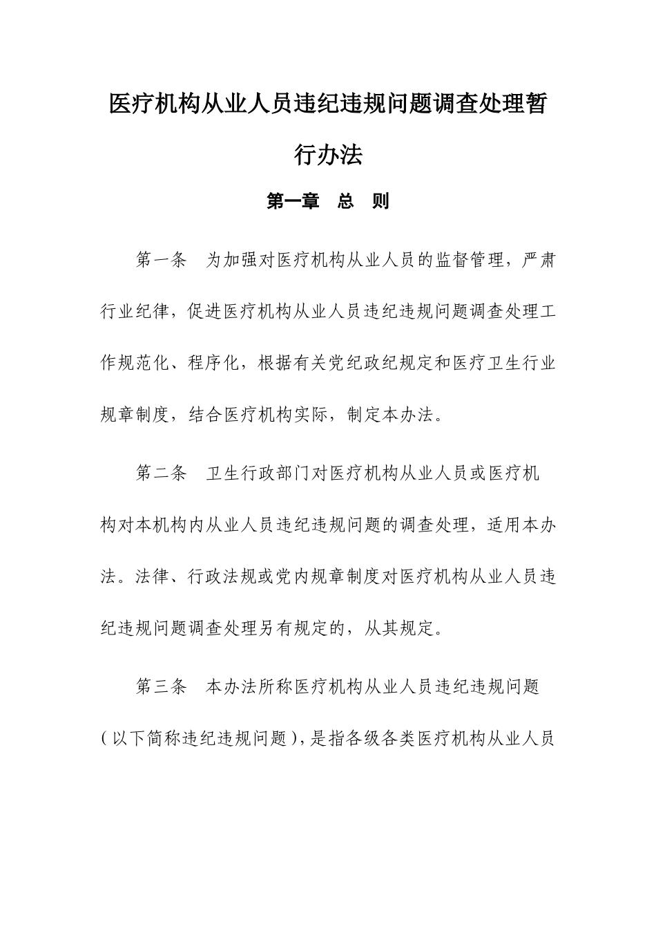 医疗机构从业人员违纪违规问题调查处理暂行办法_第1页