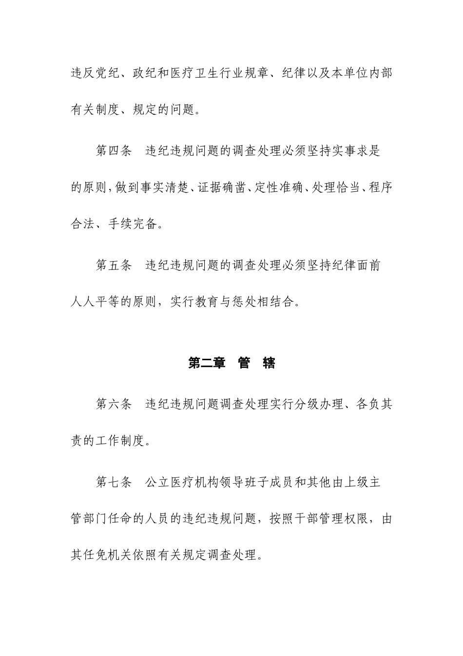 医疗机构从业人员违纪违规问题调查处理暂行办法_第2页