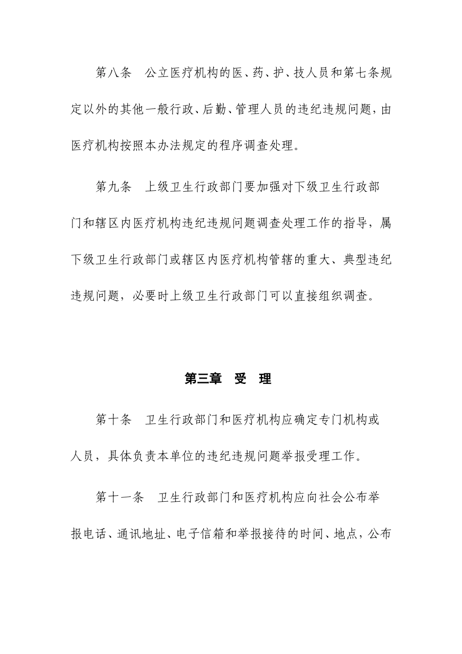 医疗机构从业人员违纪违规问题调查处理暂行办法_第3页