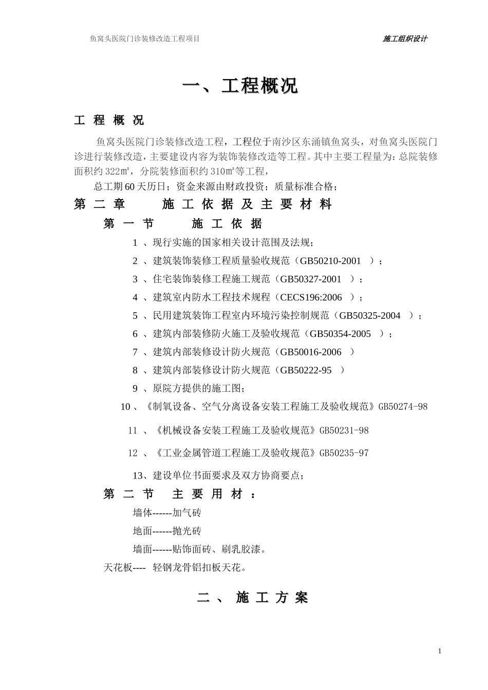 医院住院楼装修改造工程施工组织设计_第1页