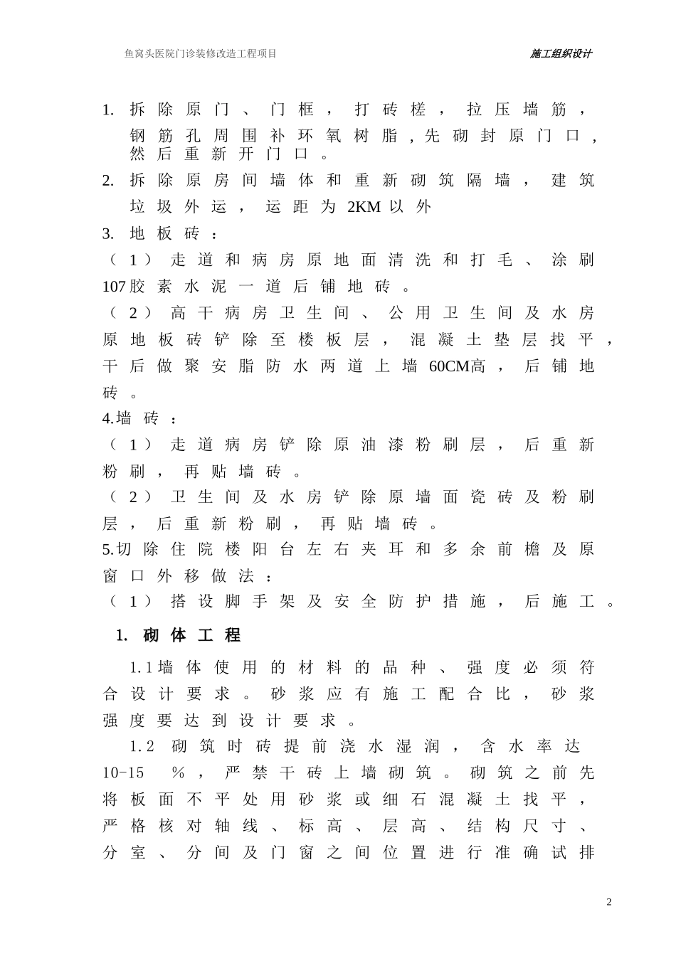 医院住院楼装修改造工程施工组织设计_第2页