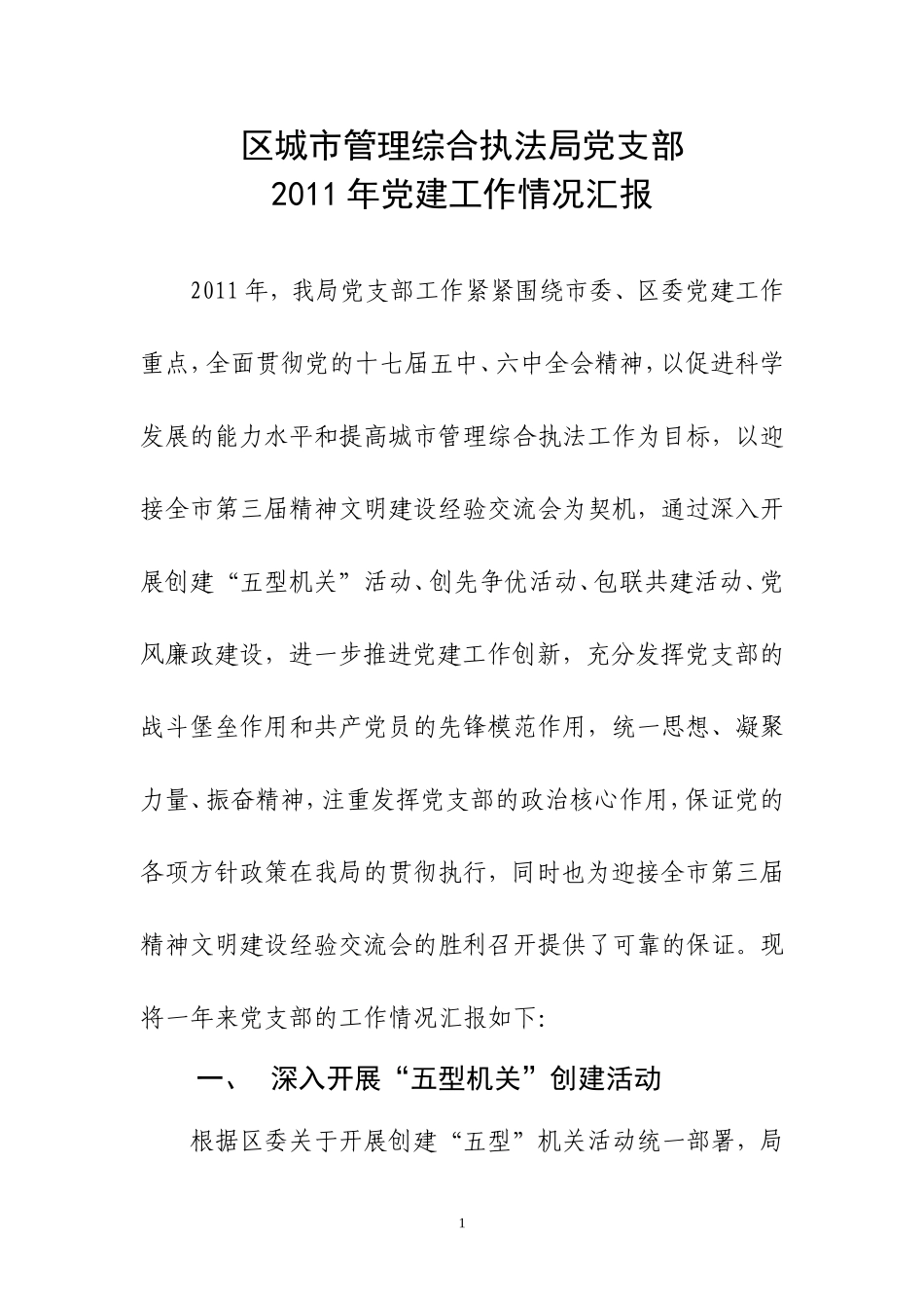 区城市管理行政执法局党支部-2011年党建工作汇报_第1页