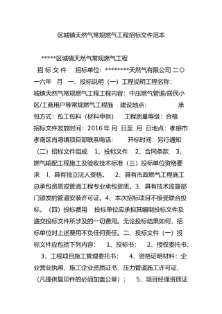区城镇天然气常规燃气工程招标文件范本
