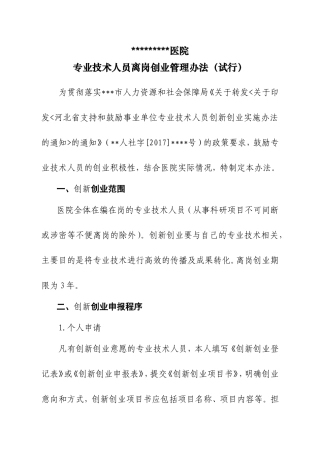 医院专业技术人员离岗创业管理办法(试行)