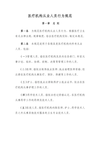 医疗机构从业人员行为规范201208