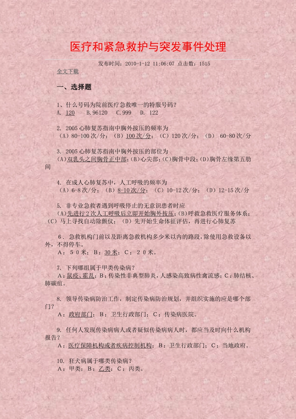 医疗和紧急救护与突发事件处理_第1页