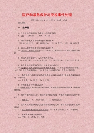 医疗和紧急救护与突发事件处理