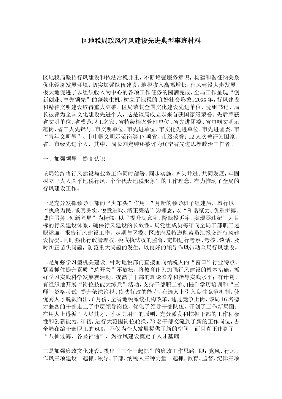 区地税局政风行风建设先进典型事迹材料-总结报告模板_第1页