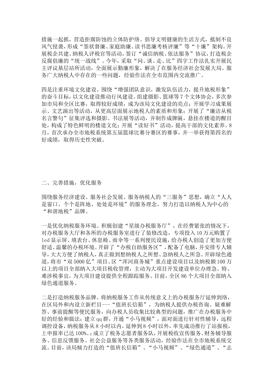 区地税局政风行风建设先进典型事迹材料-总结报告模板_第2页