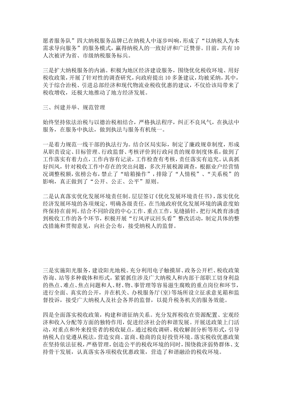 区地税局政风行风建设先进典型事迹材料-总结报告模板_第3页