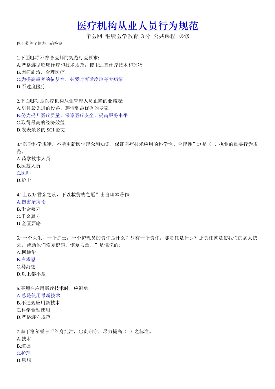 医疗机构从业人员行为规范试题及答案_第1页