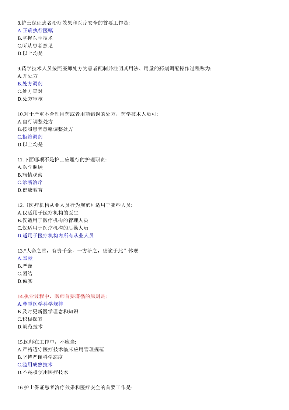 医疗机构从业人员行为规范试题及答案_第2页
