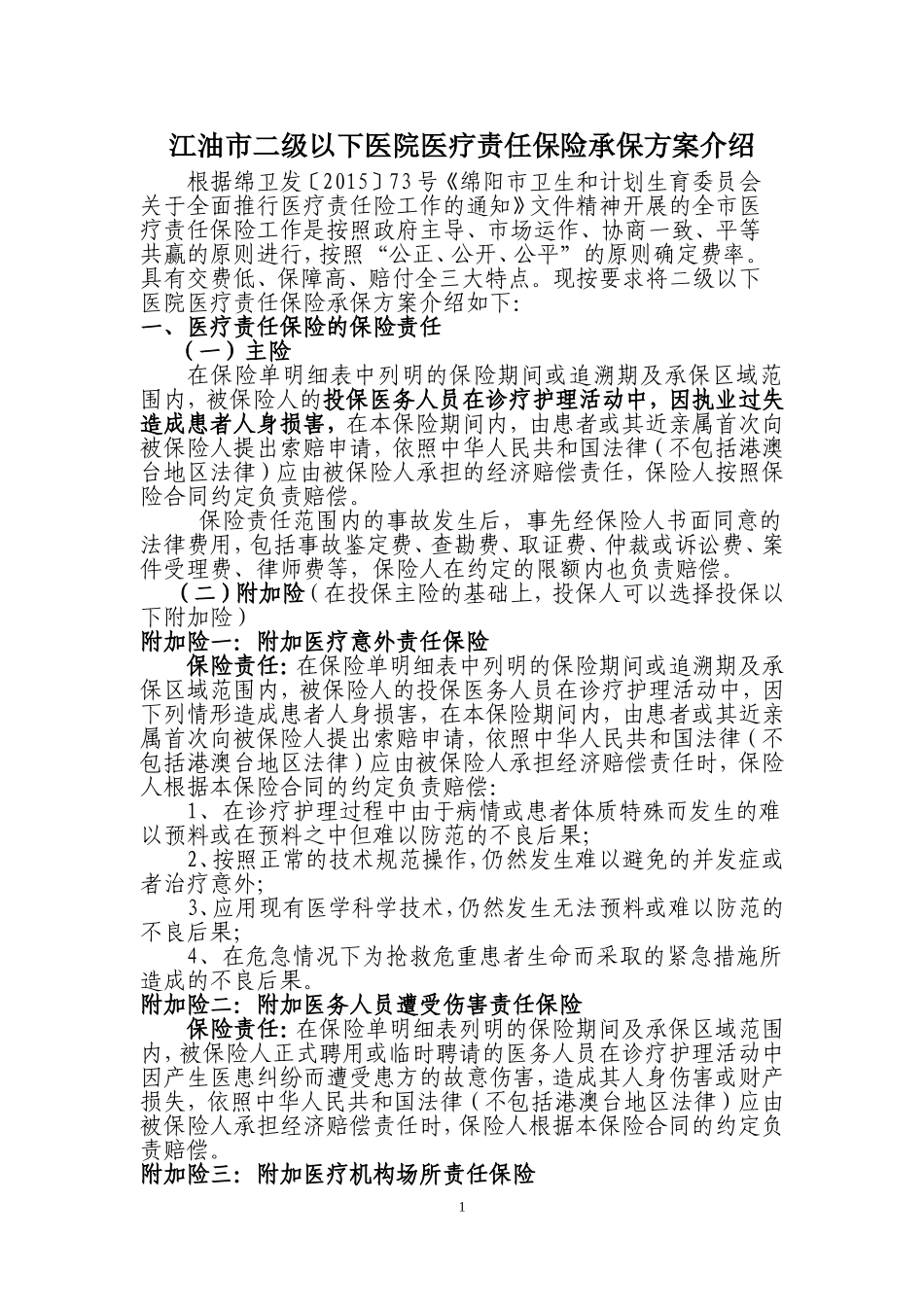 医责险承保方案_第1页