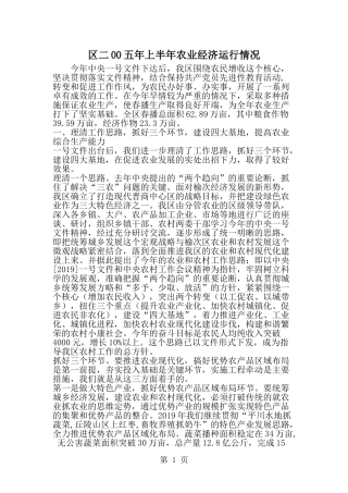 区二00五年上半年农业经济运行情况-word范文文档