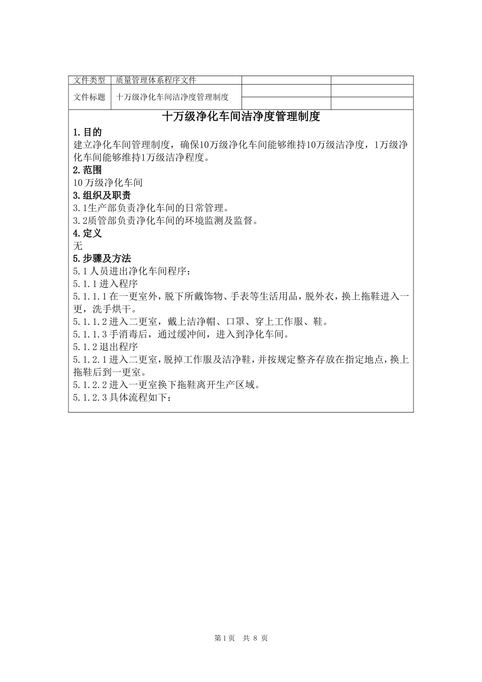 医疗企业十万级净化车间洁净度管理制度_第1页