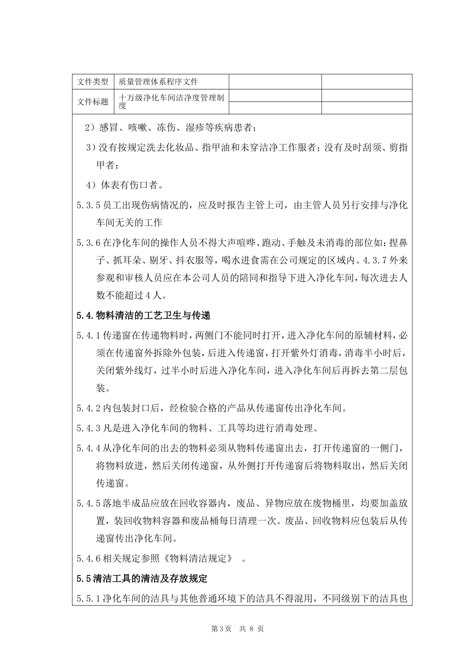 医疗企业十万级净化车间洁净度管理制度_第3页