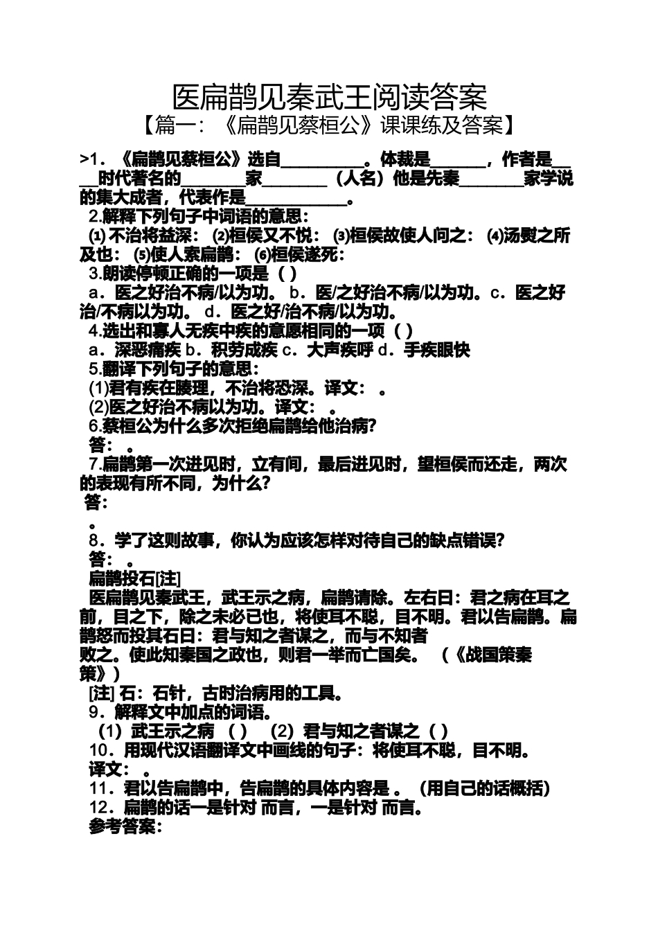 医扁鹊见秦武王阅读答案_第1页