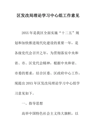 区发改局理论学习中心组工作意见