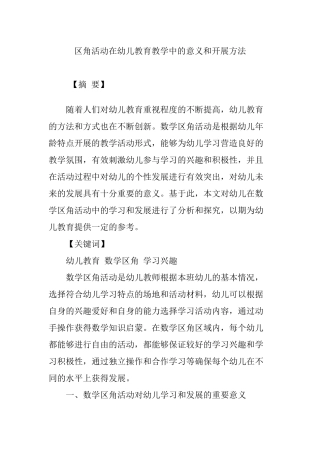 区角活动在幼儿教育教学中的意义和开展方法