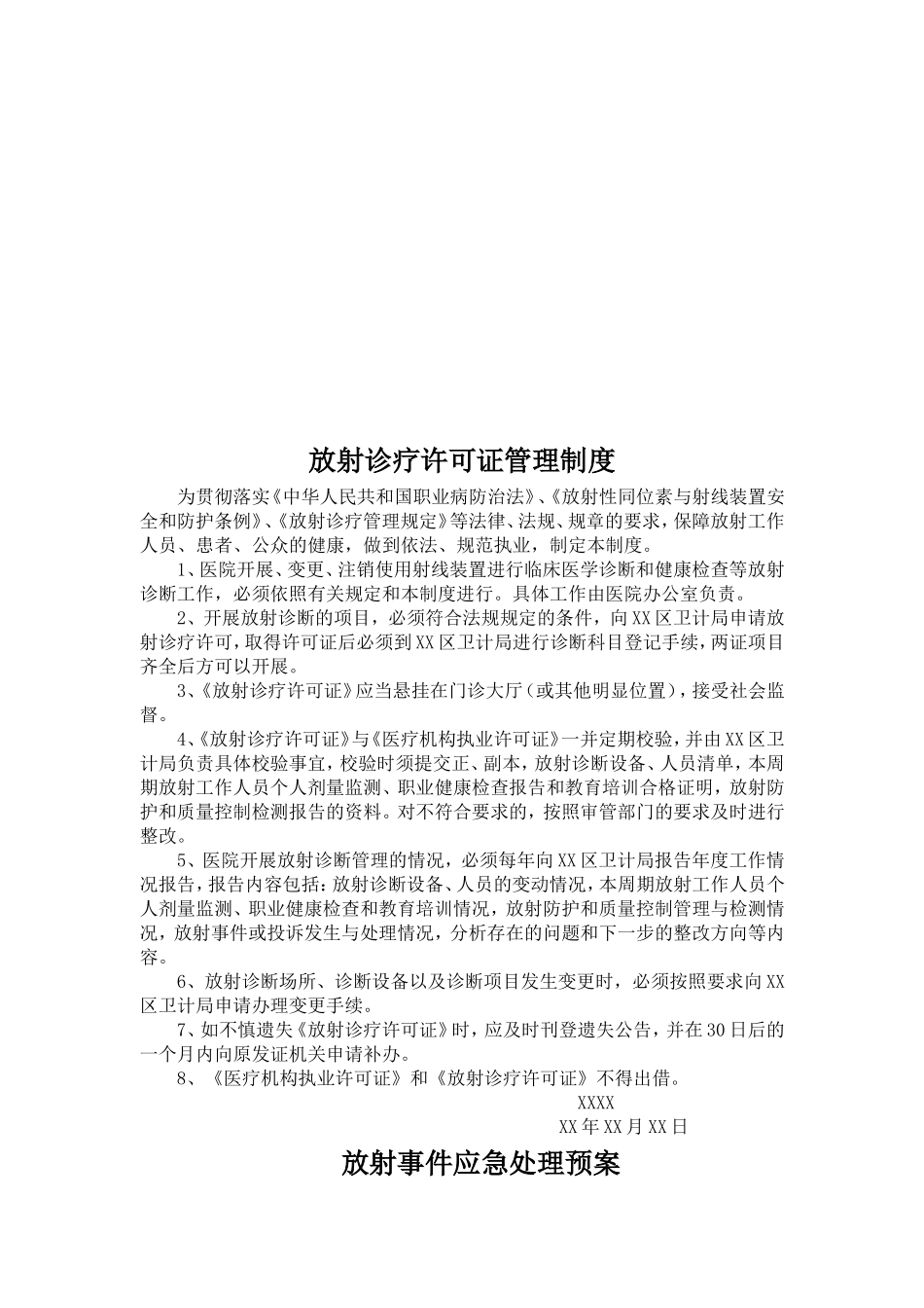 医疗机构放射诊疗管理制度(DR)_第2页