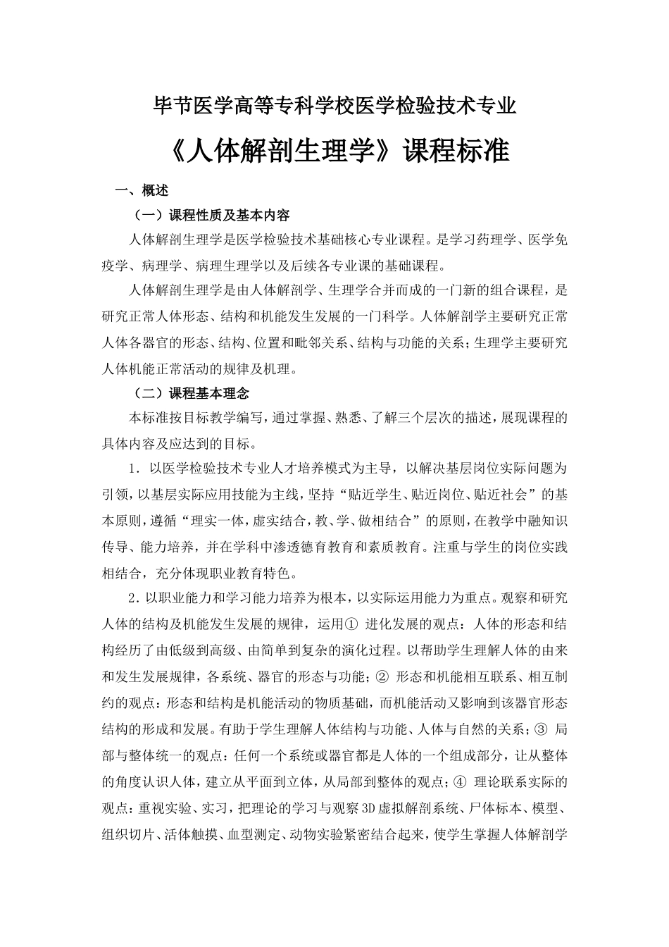 医学检验技术专业《人体解剖生理学》课程标准_第1页