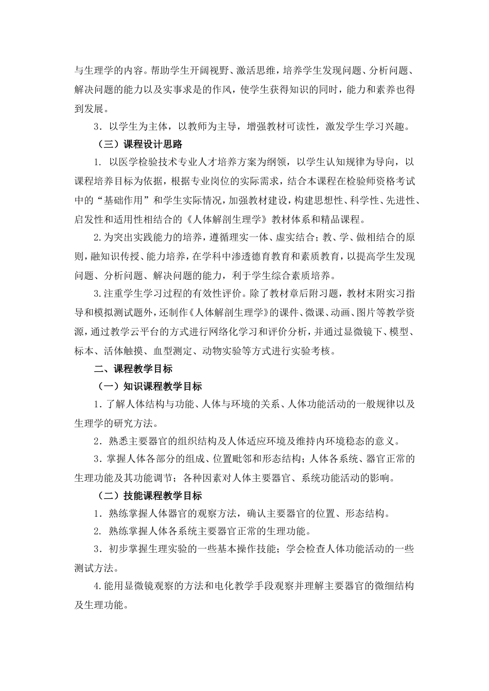 医学检验技术专业《人体解剖生理学》课程标准_第2页