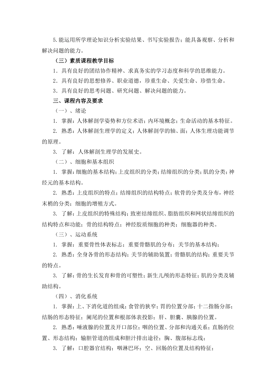 医学检验技术专业《人体解剖生理学》课程标准_第3页