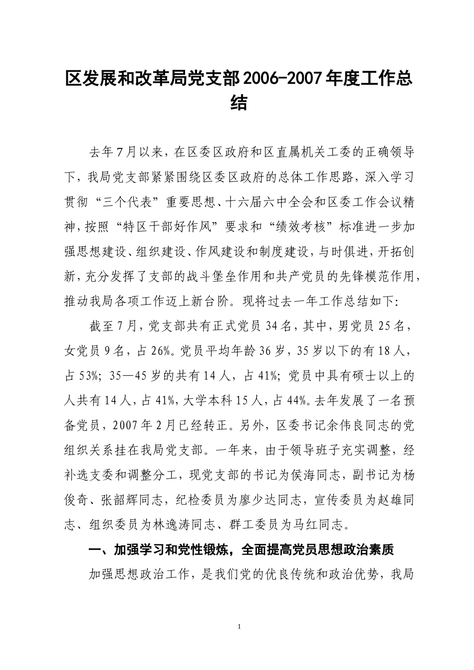 区发展和改革局党支部2006-2007年度工作总结_第1页