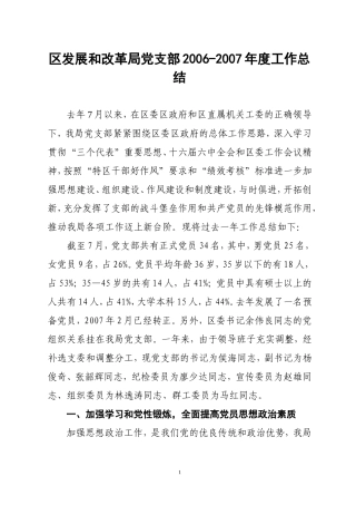 区发展和改革局党支部2006-2007年度工作总结