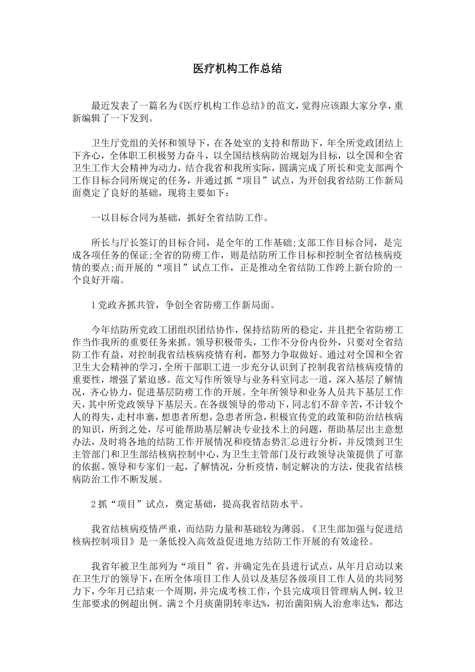 医疗机构工作总结_第1页