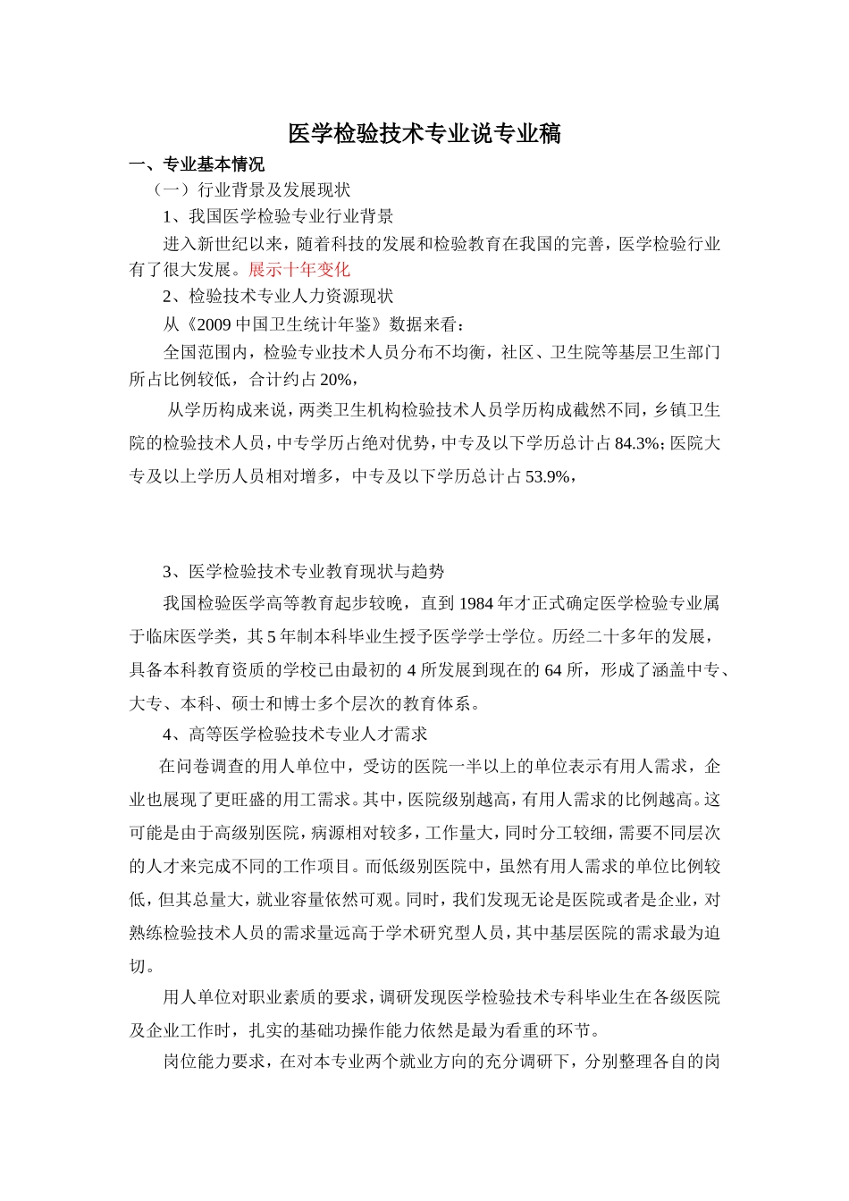 医学检验技术专业说专业稿_第1页