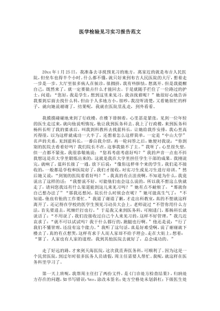 医学检验见习实习报告范文-总结报告模板
